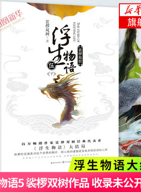 浮生物语5 伍下 裟椤敖炽 浮生物语大结局裟椤双树著鹿菏绘制 全套收录未公开番外 浮古风小说百妖谱同类小说知音漫客新华书店