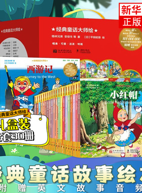 经典童话大师绘全套30册赠音频 灰姑娘小红帽白雪公主经典安徒生格林童话彩图绘本儿童3-6岁睡前故事宝宝情商培养一年级幼儿园大班