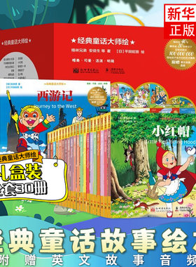 童话大师绘全套30册童话故事书