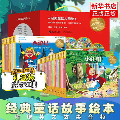 童话大师绘全套30册童话故事书