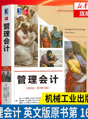 管理会计 英文版 原书第16版 高等学校经济管理英文版教材 工商管理会计学教材 机械工业出版社 凤凰新华书店旗舰店正版
