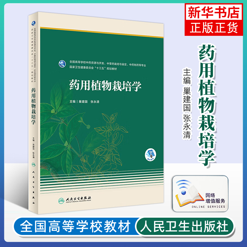 药用植物栽培学巢建国大学教材人民卫生出版社凤凰新华书店旗舰店
