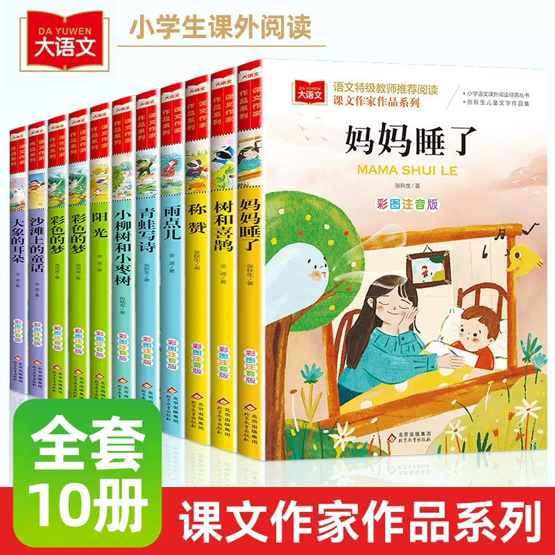 妈妈睡了课文作家作品系列张秋生著树和喜鹊金波彩图注音版小学语文阅读书系一二年级课外书小学生课外阅读书低年级读物寒暑假