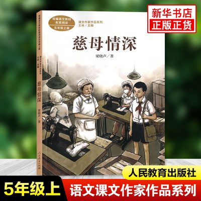 慈母情深 梁晓声著 课文作家作品系列五年级上册语文课内外拓展阅读儿童文学小学生拓展阅读课外书凤凰新华书店旗舰店