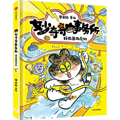 妙奇奇事务所：拯救暴雨危机李卓颖儿童文学中信出版社凤凰新华书店旗舰店