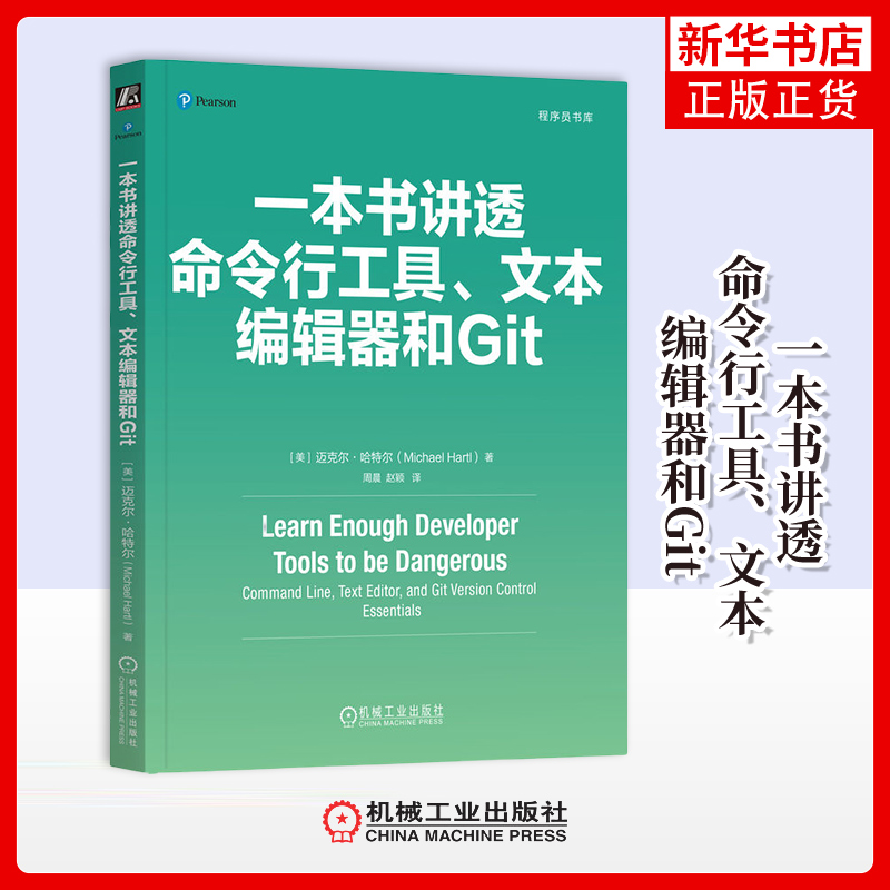 一本书讲透命令行工具.文本编辑器和Git(美)迈克尔.哈特尔机械工业出版社新华正版书籍