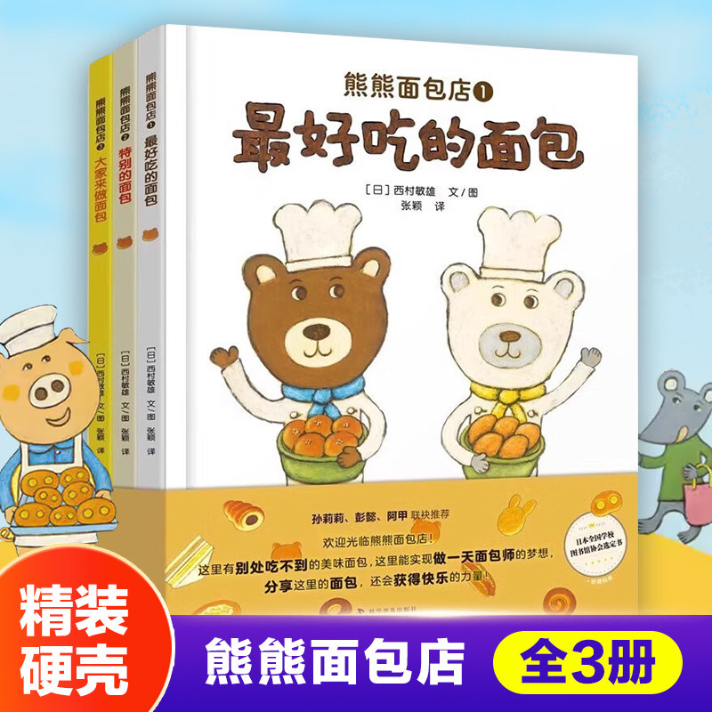 熊熊面包店全3册精装硬壳 让孩子爱上面包珍惜食物养成好的饮食习惯好吃的面包特别的面包大家来做面包绘本图画故事书籍亲子