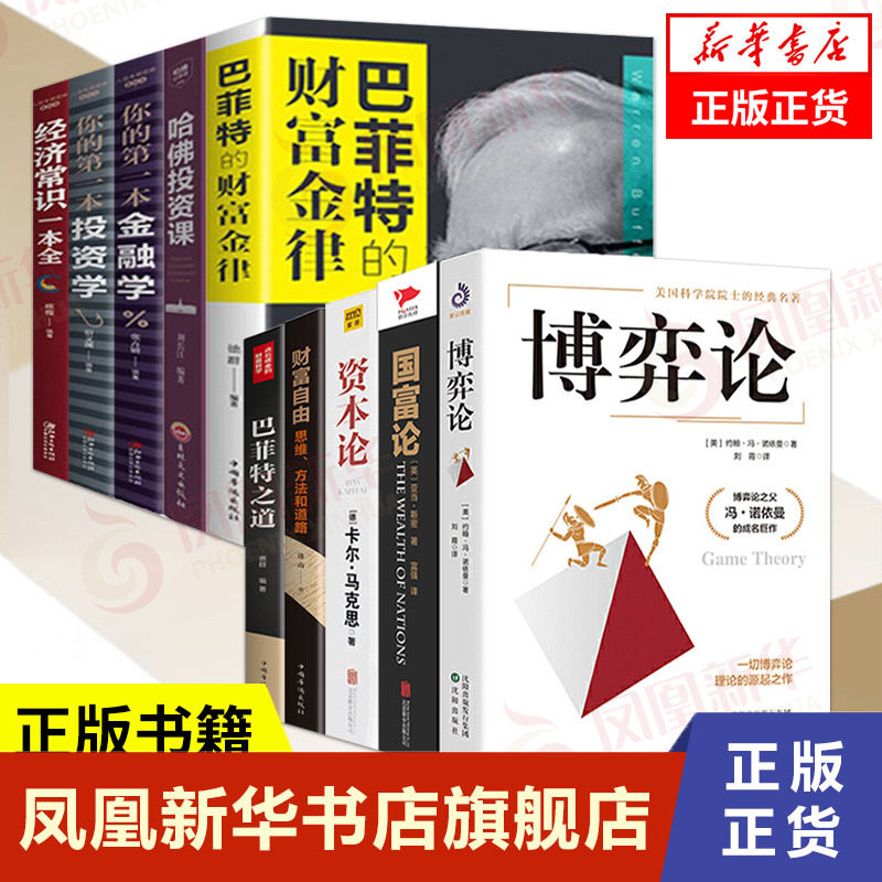 套装10册博弈论+国富论+资本论+巴菲特的财富金律+哈佛投资课+经济常识一本全+你的第一本金融学+投资学+财富自由+巴菲特之道