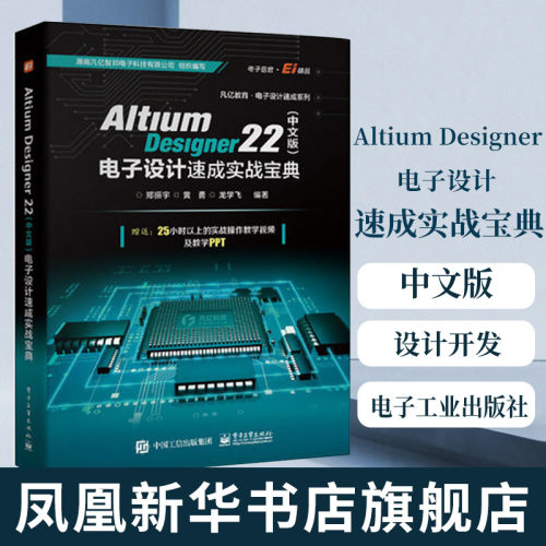 Altium Designer 22（中文版）电子设计速成实战宝典 PCB设计开发环境流程化设计书 AD22软件教程书籍 凤凰新华书店旗舰店