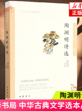 陶渊明诗选-（中华古典文学选本丛书·平装）袁行霈评注 中华书局 凤凰新华书店官方旗舰店 正版书籍