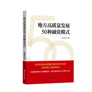 地方高质量发展50种融资模式吴维海金融投资中国金融出版社凤凰新华书店旗舰店
