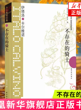 不存在的骑士 伊塔洛卡尔维诺著 卡尔维诺经典我们的祖先三部曲译林出版社 外国小说 凤凰新华书店旗舰店 正版书籍