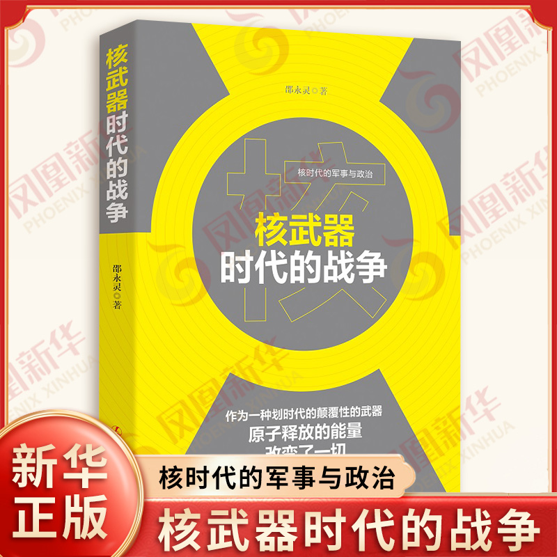 核武器时代的战争 邵永灵 著 核武器对战争带来了怎样的改变 核时代大国间还可能爆发战争吗等 辽宁人民出版社 新华书店正版书籍