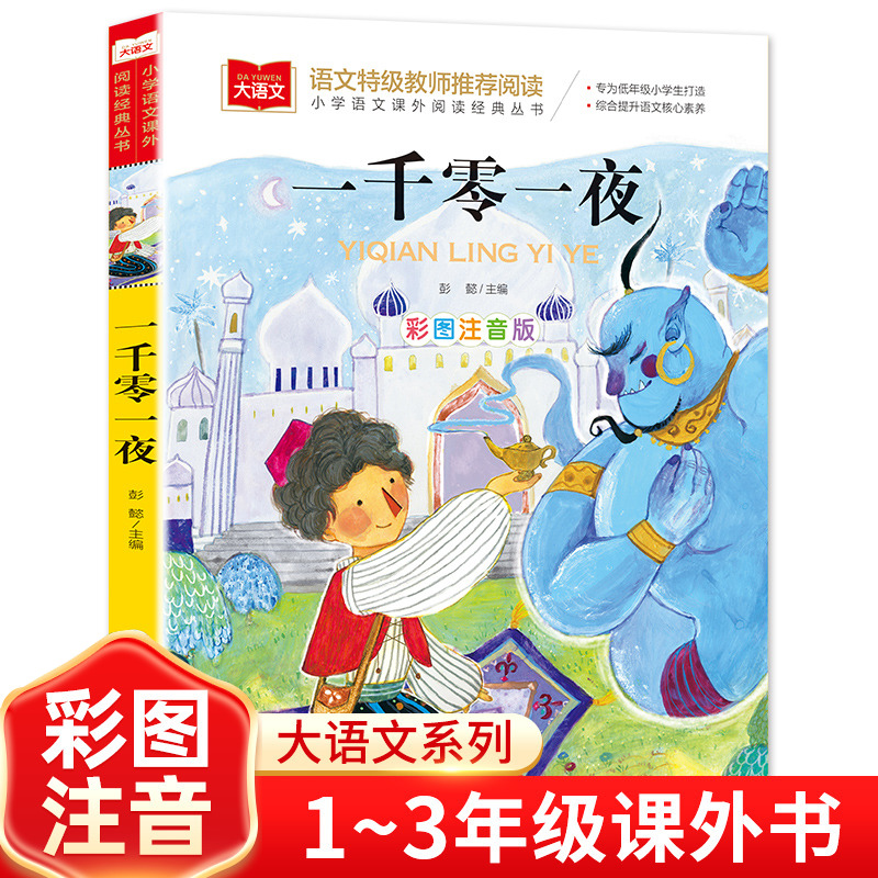 一千零一夜彩绘注音正版小学生