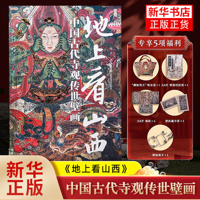 地上看山西中国古代寺观传世壁画