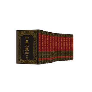 中华大藏经 全13册 汉文部分 续编 编委会编其他宗教中华书局 汉传撰著部 中华大藏经·续编