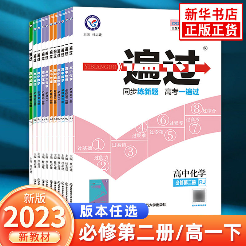 2023春高中一遍过高一下册必修2