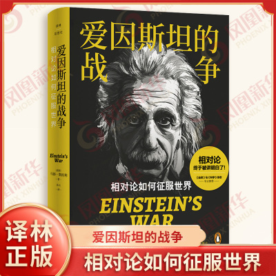 爱因斯坦的战争 相对论如何征服世界 马修斯坦利著 一部科学史 一部关于科学的人文史 一部关于爱因斯坦和爱丁顿的传记 译林出版社