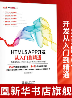 正版HTML5 APP开发从入门到精通 HTML5移动开发技术入门与实战教材教程书籍 水利水电社 网页设计与制作web前端开发html5实战指南