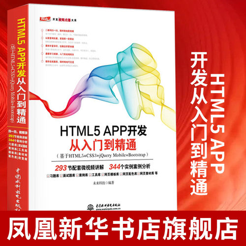 正版HTML5 APP开发从入门到精通 HTML5移动开发技术入门与实战教材教程书籍 水利水电社 网页设计与制作web前端开发html5实战指南