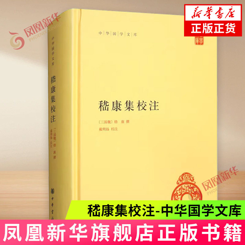 嵇康集校注-中华国学文库 (三国魏)嵇康 著 精装中华国学文库中华书局自营正版简体横排标点版 新华正版书籍
