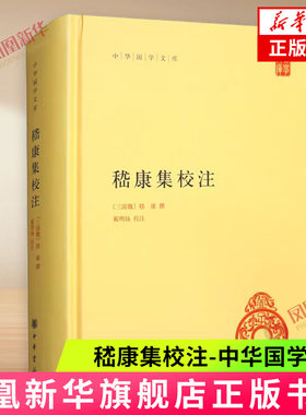 嵇康集校注-中华国学文库