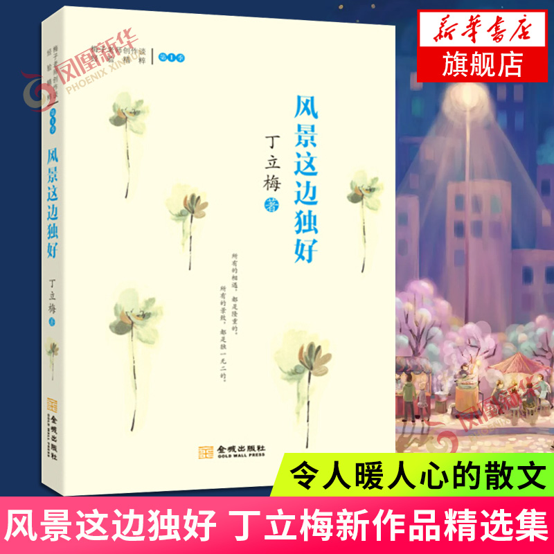 风景这边独好 暖人心的散文 丁立梅新作品精选集与暗香 风会记得一朵花的香 中国现代散文图书文学正版书籍 书籍/杂志/报纸 当代史（1919-1949) 原图主图