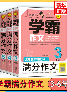 学霸作文名师教你轻松写满分作文六年级 五年级四年级三年级作文书小学生作文大全满分分类获奖作文书籍同步作文小升初人教版