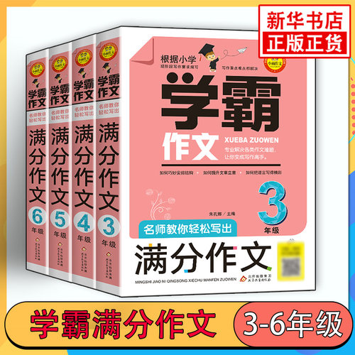 学霸作文3-6年级任选