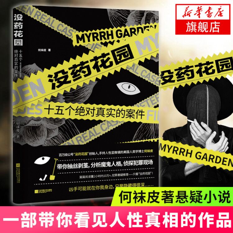没药花园十五个真实的案件何袜皮著悬疑类书侦探推理小说悬疑破案题材犯罪探案推理犯罪小说新华书店旗舰店正版-封面