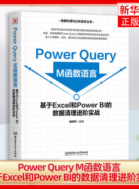 Power Query M函数语言-基于Excel和Power BI的数据清理进阶实战 侯翔宇 北京理工大学出版社 新华正版书籍