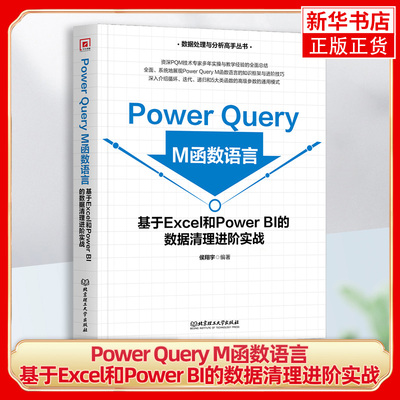 Power Query M函数语言-基于Excel和Power BI的数据清理进阶实战 侯翔宇 北京理工大学出版社 新华正版书籍