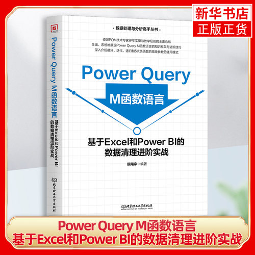 Power Query M函数语言-基于Excel和Power BI的数据清理进阶实战 侯翔宇 北京理工大学出版社 新华正版书籍