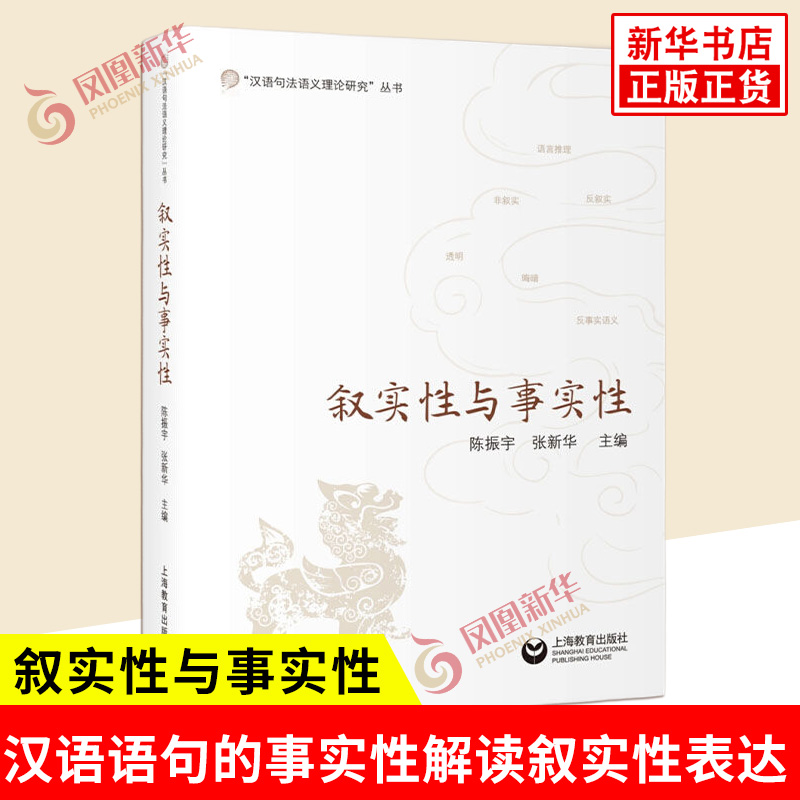 叙实性与事实性 汉语句法语义理论研究丛书 汉语学 汉语语句的事实性解读叙实性表达 语言工具书 上海教育出版社 新华书店正版书籍