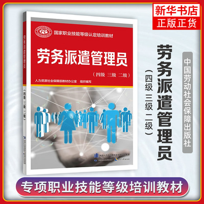 劳务派遣管理员（四级 三级 二级） 人力资源社会保障部教材办公室 组织编写中国劳动社会保障出版社 凤凰新华书店旗舰店 正版书籍