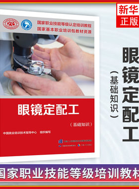 眼镜定配工(基础知识 中国就业培训技术指导中心 编 职业培训教材 专业科技 中国劳动社会保障出版社【凤凰新华书店旗舰店】