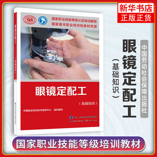 眼镜定配工(基础知识 中国就业培训技术指导中心 编 职业培训教材 专业科技 中国劳动社会保障出版社【凤凰新华书店旗舰店】