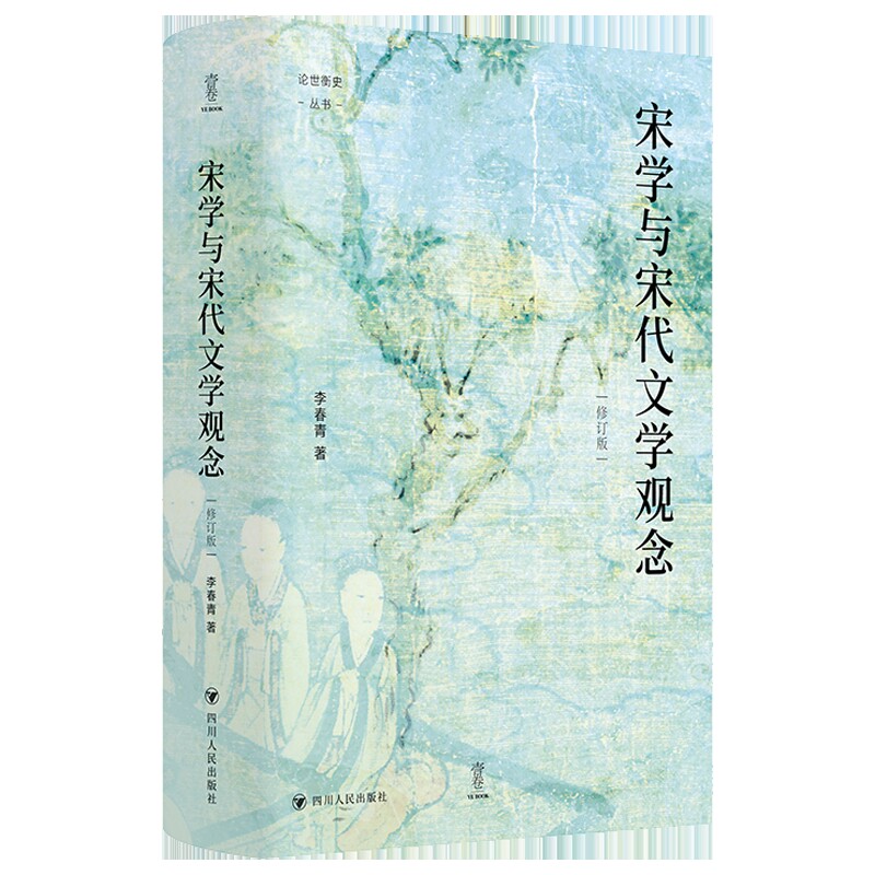 宋学与宋代文学观念(修订版)李春青文学理论/文学评论与研究四川人民出版社凤凰新华书店旗舰店