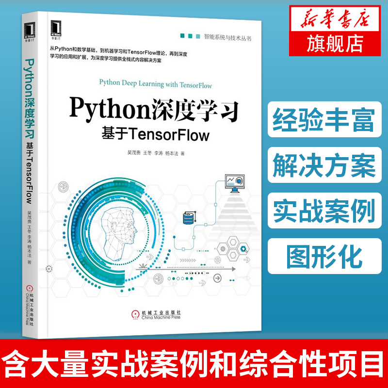 Python深度学习基于TensorFlow 从Python和数学到机器学习和TensorFlow再到深度学习的应用和扩展为深度学习提g全栈解决方案书籍