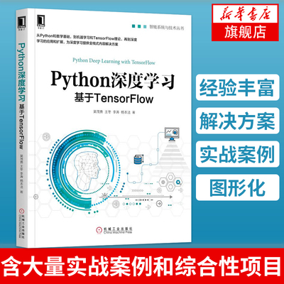 Python深度学习基于TensorFlow 从Python和数学到机器学习和TensorFlow再到深度学习的应用和扩展为深度学习提g全栈解决方案书籍