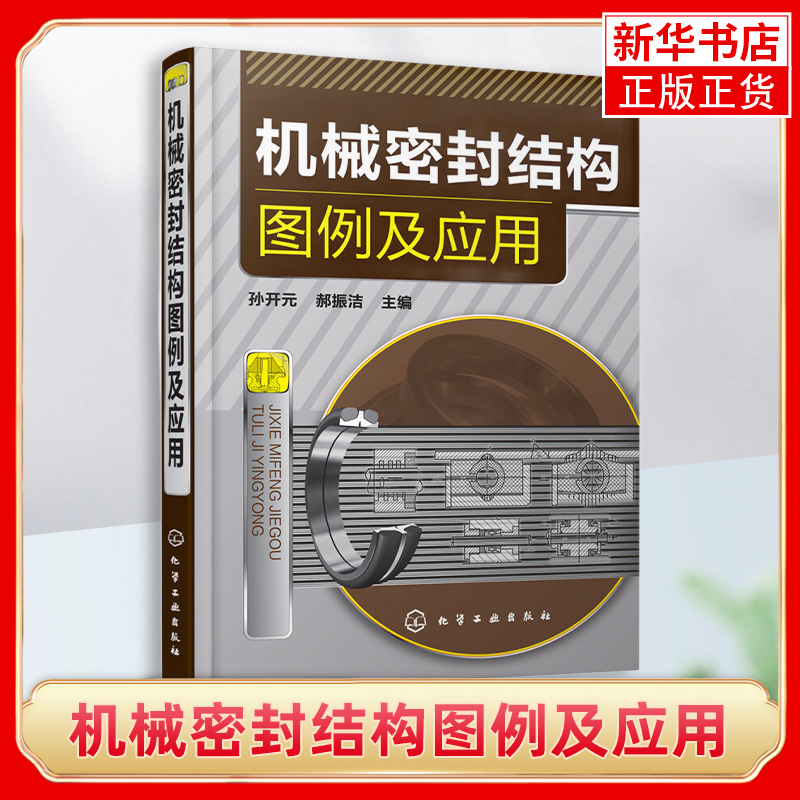 机械密封结构图例及应用机械密封结构特点性能教程书籍 机械密封结构图设计书籍 机械密封种类分类大全 密封技术书籍