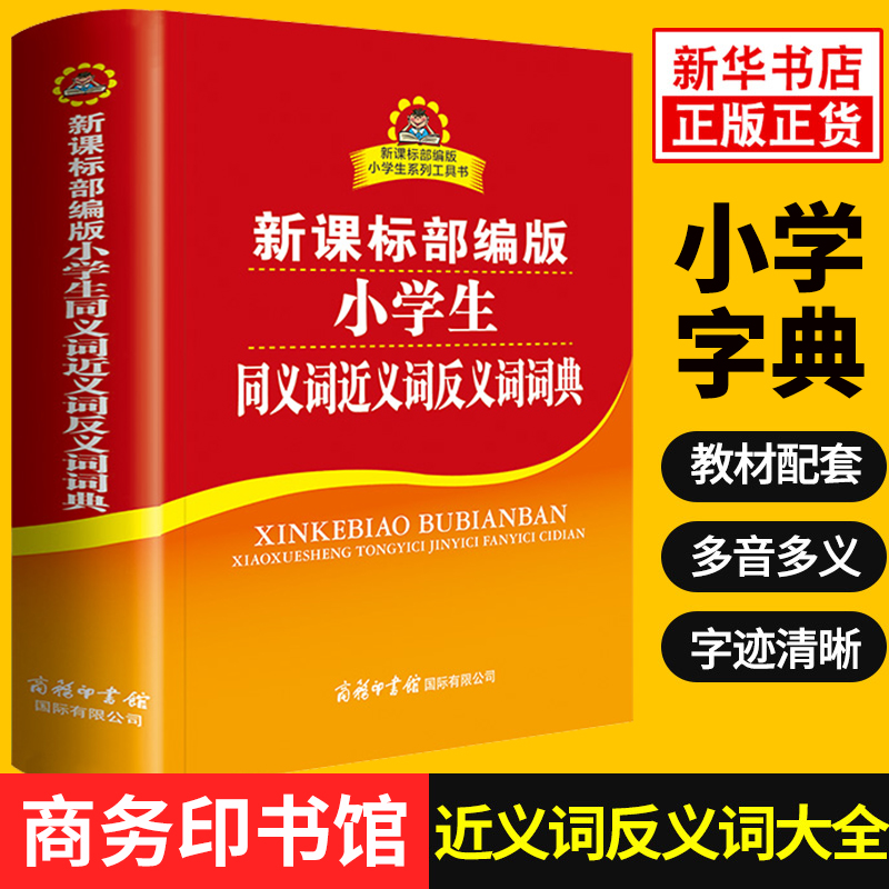 小学生同义词近义词反义词词典 商务印书馆 小学123456年级多功能工具书新华字典组词成语辞典现代汉语词典 新华书店正版工具书