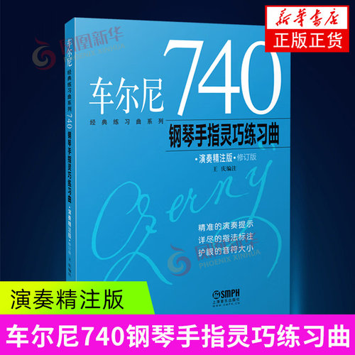 车尔尼740钢琴手指护眼音符