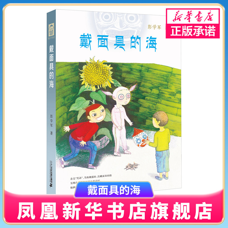 戴面具的海 9-14岁儿童文学作家彭学军作品 男孩不哭组合系列  男孩