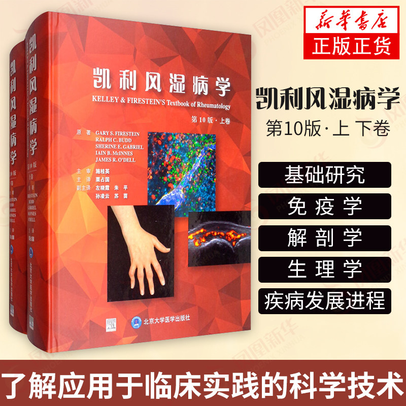 凯利风湿病学 第10十版 临床风湿病学内科学基础医学免疫学临床解剖