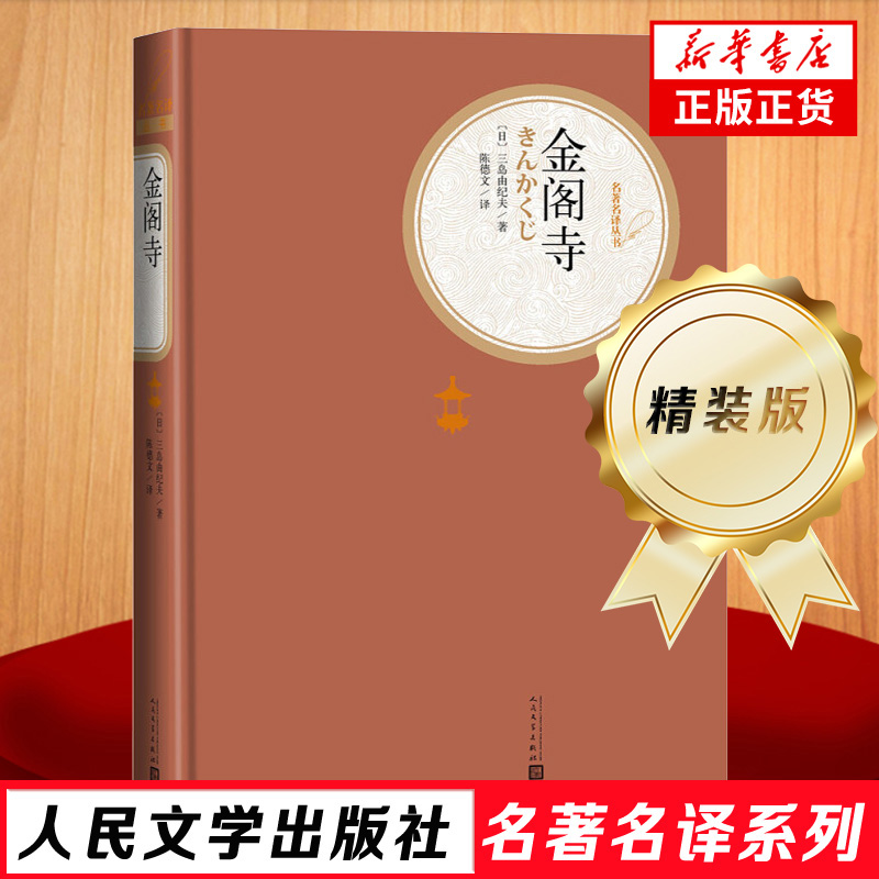 金阁寺 名著名译精装 三岛由纪夫著 人民文学出版社 课外阅读书目 社会小说世界名著 外国文学小说 凤凰新华书店旗舰店 正版书籍