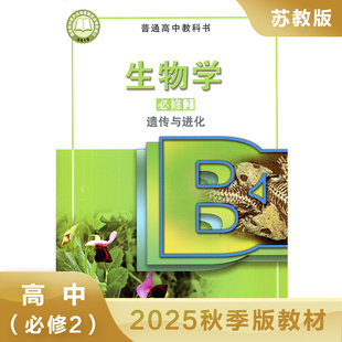 高中生物必修2课本教材教科书 普通高中教科书 高中生物学生课本用书 凤凰新华旗舰店 书籍 高中生物学课本必修二 正版 遗传与进化