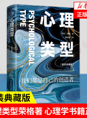心理类型 精装典藏版 荣格著 社会科学书籍心理学 正版书籍【凤凰新华书店旗舰店】