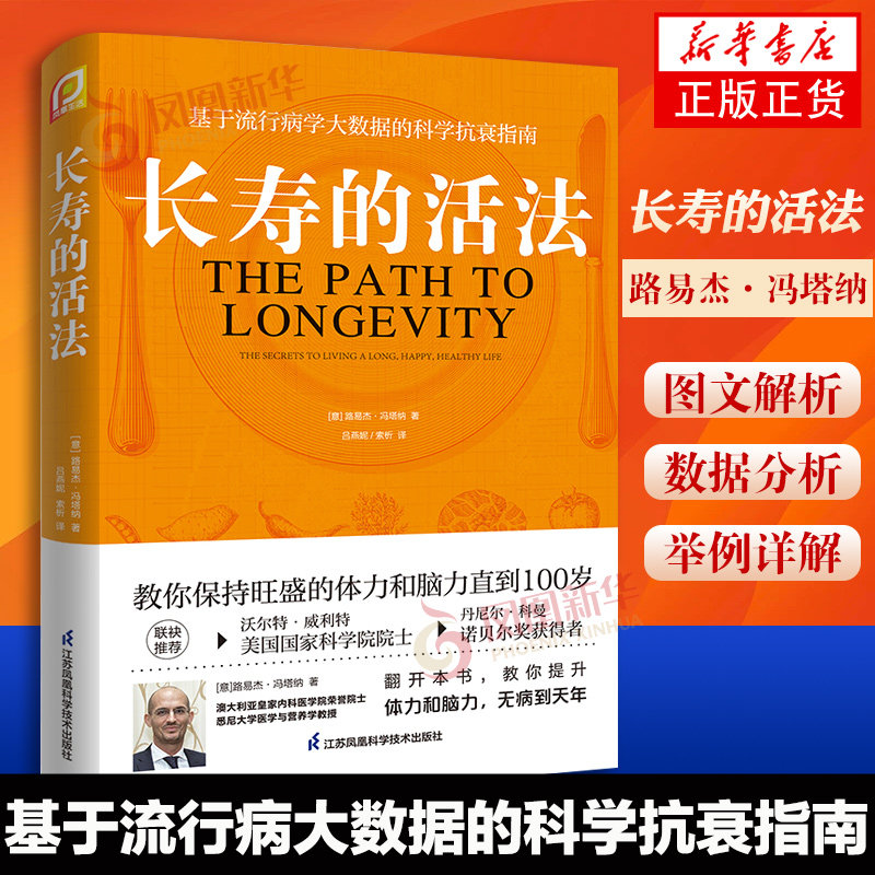 长寿的活法 冯塔纳教授之作 基于流行病学大数据的科学抗衰指南 科学