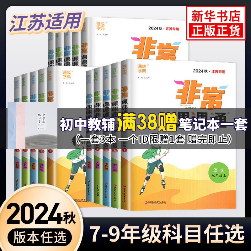 【任选】2024秋非常课课通七八九年级上下册语数英物化 江苏适用 通城学典 中学教辅练习册同步教材讲解工具书教材全解析 正版